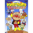 DVD / TVアニメ / それいけ!アンパンマン おどろうよ!サンサンたいそう&てのひらたいそう / VPBE-11520