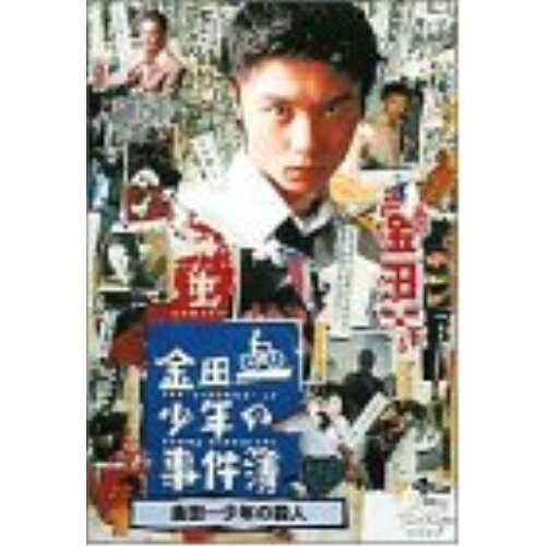 金田一少年の事件簿 金田一少年の殺人国内TVドラマ堂本剛、ともさかりえ、古尾谷雅人、金成陽三郎、さとうふみや、見岳章　発売日 : 2002年2月21日　種別 : DVD　JAN : 4988021114141　商品番号 : VPBX-11414