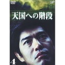 DVD / 国内TVドラマ / 天国への階段 VOL.4 / VPBX-11601