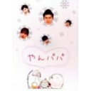 DVD / 国内TVドラマ / やんパパ DVD-BOX / VPBX-11950