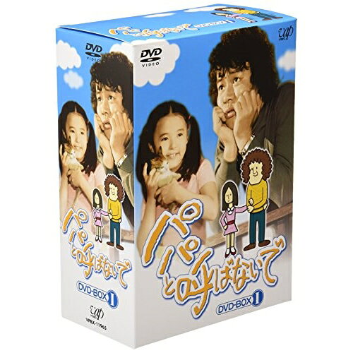 パパと呼ばないで DVD-BOXI国内TVドラマ　発売日 : 2003年10月05日　種別 : DVD　JAN : 4988021119658　商品番号 : VPBX-11965