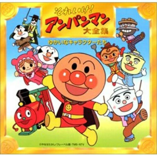 CD / アニメ / それいけ!アンパンマン 大全集 ゆかいなキャラクターたち / VPCG-84758