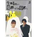 DVD / 国内TVドラマ / 生きるための情熱としての殺人 Vol.3 / BMBD-5035