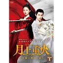 【取寄商品】DVD / 海外TVドラマ / 月上重火〜江湖に燃える愛〜 DVD-BOX1 / BWD-3279