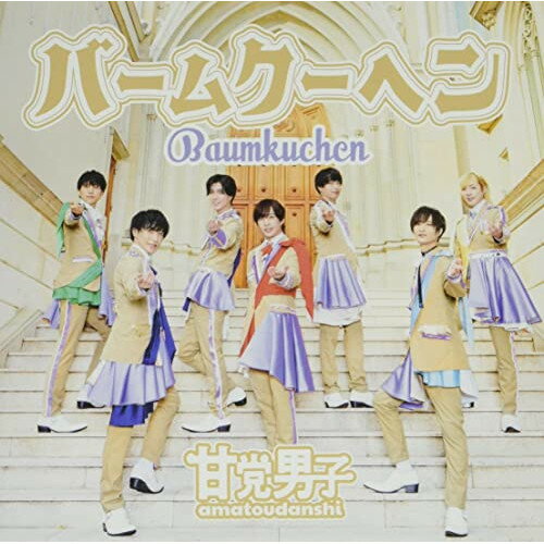 【中古】 CD / 甘党男子バームクーヘ