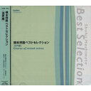橋本祥路:ベストセレクション 混声編東京都西東京市立明保中学校トウキョウトニシトウキョウシリツメイホチュウガッコウ とうきょうとにしとうきょうしりつめいほちゅうがっこう　発売日 : 2004年8月10日　種別 : CD　JAN : 4988065040789　商品番号 : EFCD-4078【商品紹介】橋本祥路による合唱作品を収録した2枚組アルバム。練習用カラピアノ付き。