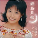 シングルカセット / 大木綾子 / 姫島月夜/人生一本〆め / FBSX-1034