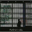 CD / さだまさし / さよならにっぽん (プライス ダウン リイシュー盤) / FRCA-1122