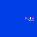 【取寄商品】CD / ゲノビズム / 多力本岩 / ITOM-6201