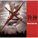 CD / 村松崇継 / 「狗神」オリジナル・サウンドトラック / MDCL-1404