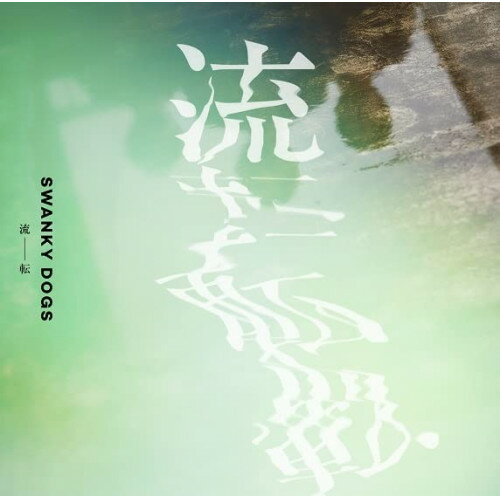 流転SWANKY DOGSスワンキードッグス すわんきーどっぐす　発売日 : 2022年9月14日　種別 : CD　JAN : 4580275441105　商品番号 : PML-2007【商品紹介】岩手・盛岡在住の3ピースロックバンド、SWANKY DOGSが結成15周年を迎える年に集大成とも入れる3rd Newアルバムをリリースする。アルバムに収録されている(2022年6月15日 デジタルシングル)「こえ」は、上村奈帆監督の短編映画『書くが、まま』に書き下ろした楽曲。『書くが、まま』は累計 6,000人を動員し、若手映画監督の登竜門である「MOOSIC LAB2018」で観客賞を受賞し、更には主演の中村守里が最優秀女優賞を受賞し注目された映画。さらにコロナ禍にデジタルシングルとしてリリースされた「アイリス」「君と追想」「がらんどう」も含めた全10曲が収録されています。【収録内容】CD:11.季節の変わり目に2.息もできない3.がらんどう4.One5.君と追想6.アイリス7.こえ8.フィルハーモ9.ルチル10.gift