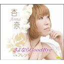 さよならGood Bye/フレンド杏奈アンナ あんな　発売日 : 2010年5月19日　種別 : CD　JAN : 4512174212272　商品番号 : SVCA-227【商品紹介】杏奈'の新しい魅力のすべてを歌い上げます!大林杏奈として、「愛すりゃ 恋すりゃ すりゃすりゃりゃ」 「雨のふたり連れ」などをリリースしてきた彼女が、'杏奈'に改名して放つシングル第一弾。作詞:和咏子 作曲:泉盛望による「さよなら Good Bye」と「フレンド」、およびそれぞれのカラオケを収録。【収録内容】CD:11.さよなら Good Bye2.フレンド3.さよなら Good Bye(カラオケ)4.フレンド(カラオケ)