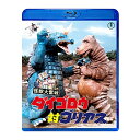 【取寄商品】BD / キッズ / 怪獣大奮戦 ダイゴロウ対ゴリアス(Blu-ray) / TBR-32015D