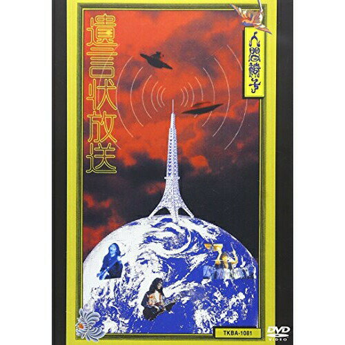 DVD / 人間椅子 / 遺言状放送 / TKBA-1081