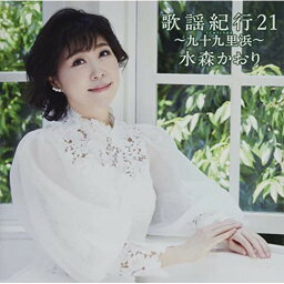 CD / 水森かおり / 歌謡紀行21 ～九十九里浜～ (通常盤) / TKCA-75101