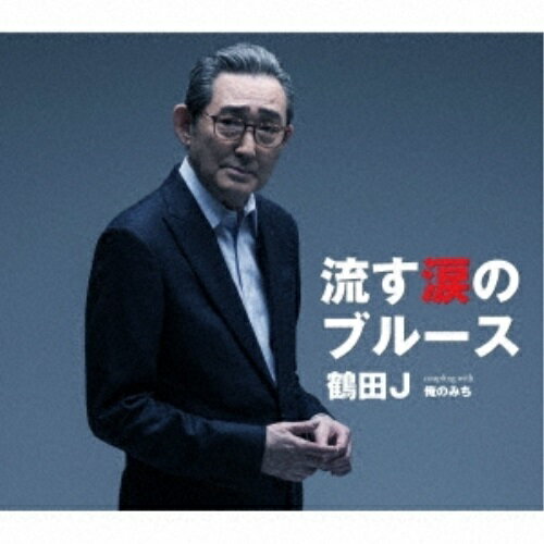CD / 鶴田J / 流す涙のブルース/俺のみち (メロ譜付) / TKCA-91447