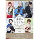 【取寄商品】DVD / 趣味教養 / 舞台 穏やか貴族の休暇のすすめ。〜新迷宮と貴婦人の結婚〜 / TOBA-171
