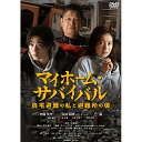 【取寄商品】DVD / 趣味教養 / マイホーム・サバイバル 〜自宅避難の私と避難所の彼〜 / TOK-D0511