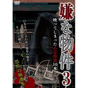 【取寄商品】DVD / 趣味教養 / 嫌な物件 映ってしまった心霊映像10本 3 / TOK-D0513
