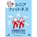 【 お取り寄せにお時間をいただく商品となります 】　・入荷まで長期お時間をいただく場合がございます。　・メーカーの在庫状況によってはお取り寄せが出来ない場合がございます。　・発送の都合上すべて揃い次第となりますので単品でのご注文をオススメいたします。　・手配前に「ご継続」か「キャンセル」のご確認を行わせていただく場合がございます。　当店からのメールを必ず受信できるようにご設定をお願いいたします。 65歳以上のシニアフィットネス vol.2 筋力アップで快適生活!エクササイズ編趣味教養　発売日 : 2022年9月02日　種別 : DVD　JAN : 4582633180664　商品番号 : TOK-D0515