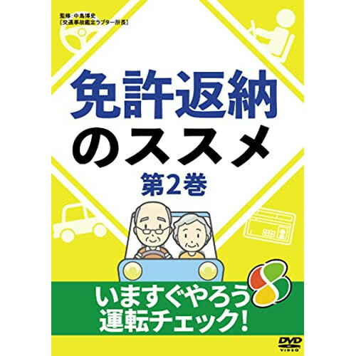 【 お取り寄せにお時間をいただく商品となります 】　・入荷まで長期お時間をいただく場合がございます。　・メーカーの在庫状況によってはお取り寄せが出来ない場合がございます。　・発送の都合上すべて揃い次第となりますので単品でのご注文をオススメいたします。　・手配前に「ご継続」か「キャンセル」のご確認を行わせていただく場合がございます。　当店からのメールを必ず受信できるようにご設定をお願いいたします。 免許返納のススメ 第2巻〜いますぐやろう運転チェック!〜趣味教養　発売日 : 2022年9月02日　種別 : DVD　JAN : 4582633180688　商品番号 : TOK-D0516