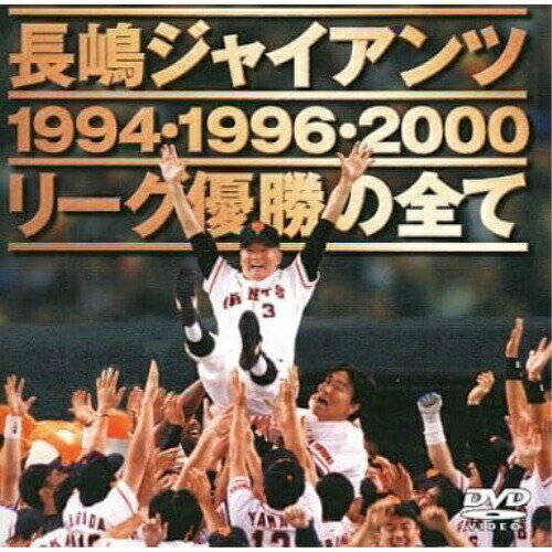 長嶋ジャイアンツ リ-グ優勝の全てスポーツ東京読売巨人軍　発売日 : 2001年2月21日　種別 : DVD　JAN : 4988021112253　商品番号 : VPBH-11225