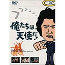 DVD / 国内TVドラマ / 俺たちは天使だ!Vol.5 / VPBX-11330