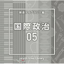 CD / BGV / NTVM Music Library 報道ライブラリー編 国際政治05 / VPCD-86802