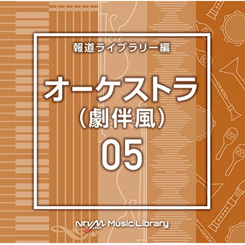 CD / BGV / NTVM Music Library 報道ライブラリー編 オーケストラ(劇伴風)05 / VPCD-86806