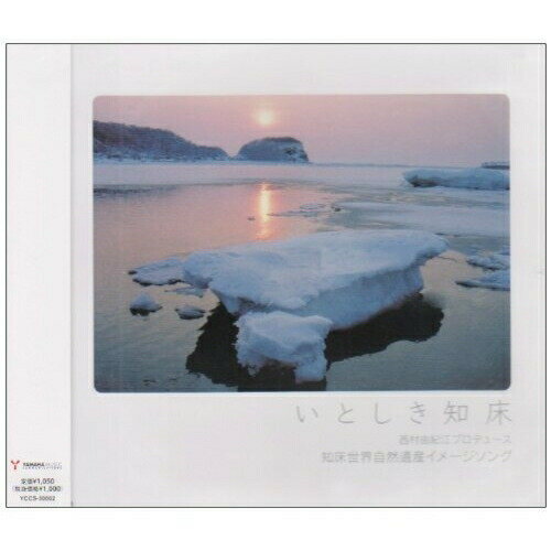 CD / 西村由紀江 / いとしき知床 / YCCS-30002