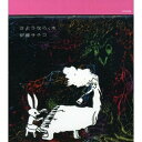 CD / 伊藤サチコ / さようなら、木 / YCCW-36