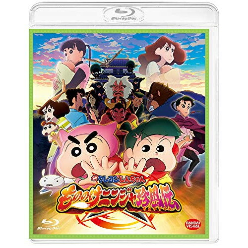 【取寄商品】BD / 劇場アニメ / 映画 クレヨンしんちゃん もののけニンジャ珍風伝(Blu-ray) (ライナーノーツ) / BCXA-1759