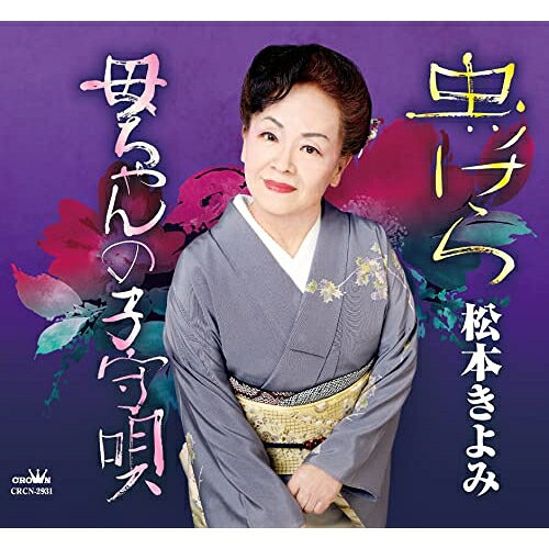 虫ッけら/母ちゃんの子守唄 (メロ譜付)松本きよみマツモトキヨミ まつもときよみ　発売日 : 2022年9月28日　種別 : CD　JAN : 4988007301114　商品番号 : CRCN-2931【商品紹介】菊池勉作詞/山中博作曲によるシングル。C/Wには「母ちゃんの子守唄」を収録。【収録内容】CD:11.虫ッけら2.母ちゃんの子守唄3.虫ッけら(オリジナル・カラオケ)4.母ちゃんの子守唄(オリジナル・カラオケ)