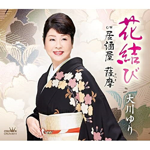 花結び (メロ譜付)大川ゆりオオカワユリ おおかわゆり　発売日 : 2022年9月28日　種別 : CD　JAN : 4988007301312　商品番号 : CRCN-8514【商品紹介】たおかやかな癒し系の魅力の中にも、「薩摩おこじょ」の芯の強さを併せ持ったキャラクターが人気の大川ゆり待望の新曲。「花結び」は、明るく華やかなタイトルに、ノリの良いリズム演歌。「居酒屋 薩摩」は、郷土料理の居酒屋を舞台に、男女の恋模様を描いた作品。【収録内容】CD:11.花結び2.居酒屋 薩摩3.花結び(オリジナル・カラオケ)4.居酒屋 薩摩(オリジナル・カラオケ)