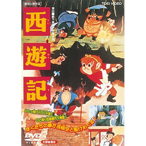 【取寄商品】DVD / 劇場アニメ / 西遊記 / DUTD-2114