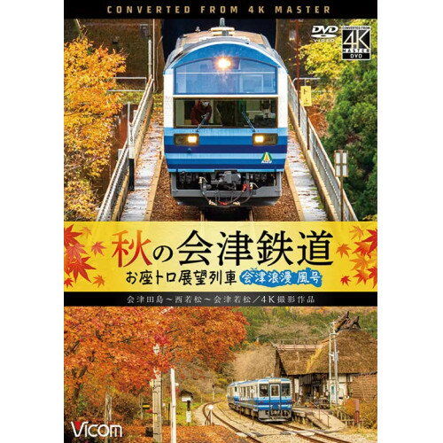 【取寄商品】DVD / 鉄道 / 秋の会津鉄道 お座トロ展望