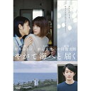 【新古品（未開封）】【DVD】やがて海へと届く岸井ゆきの /浜辺美波 [HPBN-377]