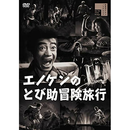 【取寄商品】DVD / 邦画 / エノケンのとび助冒険旅行 / HPBR-1853