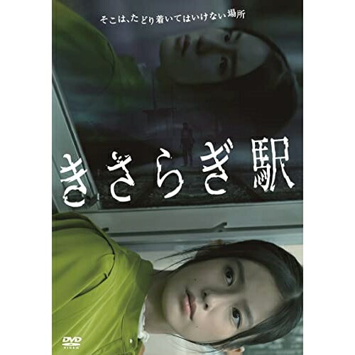 【取寄商品】DVD / 邦画 / きさらぎ駅 / HPBR-1899