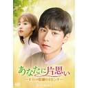 【取寄商品】DVD / 海外TVドラマ / あなたに片思い~キミとの距離0.6センチ~ DVD-BOX1 / HPBR-1911