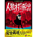 DVD / 趣味教養 / リアル脱出ゲームDVD『人狼村からの脱出』 / JBBH-5001