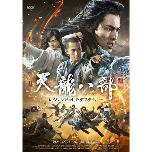 【取寄商品】DVD / 海外TVドラマ / 天龍八部 レジェンド・オブ・デスティニー DVD-BOX3 / MX-700S