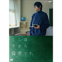 【新古品（未開封）】【DVD】ここは今から倫理です。山田裕貴 [NSDS-53479]