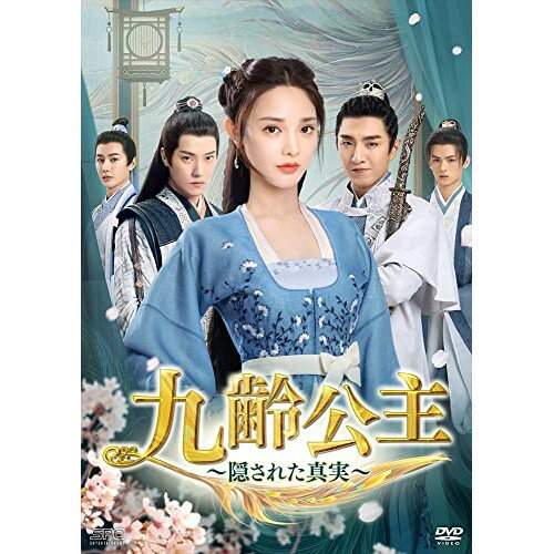 【取寄商品】DVD / 海外TVドラマ / 九齢公主〜隠された真実〜 DVD-BOX2 / OPSD-B830