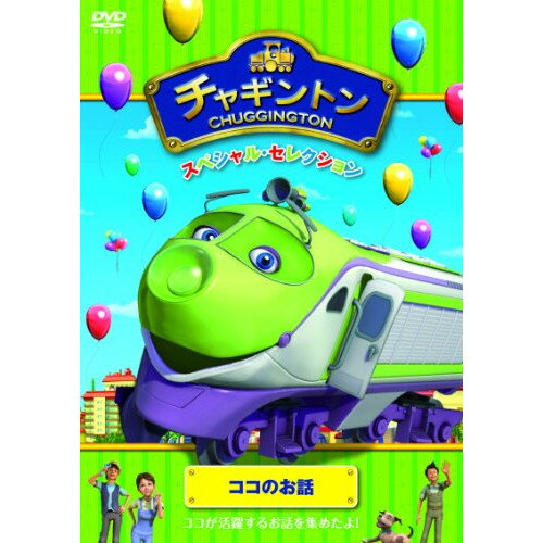 DVD / キッズ / チャギントン スペシャル・セレクション ココのお話 / PCBC-52271 1