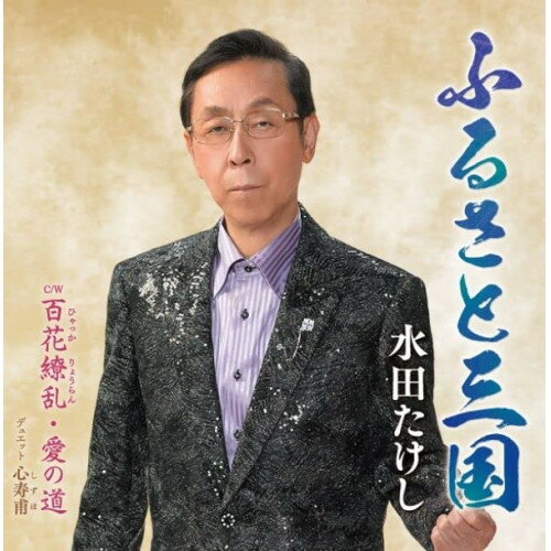 ふるさと三国 (メロ譜付)水田たけしミズタタケシ みずたたけし　発売日 : 2022年10月19日　種別 : CD　JAN : 4988031531426　商品番号 : POCE-4045【商品紹介】めざせ北陸の星!!」北前船の聖地である福井県・三国湊。昨今は北前船交易のにぎわいがなくなり、町の時間が止まっていました。しかし最近になり当時の面影を残すノスタルジックな町並みの価値が見直され、町並み保全やリノベーションによるお店の出店などを行い当時のにぎわいを取り戻そうと動き出しています。来る人も住む人も笑顔あふれる町にしたい!それが今も残る三国人の心意気です。令和の時代の新しいデュエット・ソング、結婚式ソング「百花繚乱・愛の道」も収録。【収録内容】CD:11.ふるさと三国2.百花繚乱・愛の道3.ふるさと三国(オリジナル・カラオケ)4.百花繚乱・愛の道(オリジナル・カラオケ)