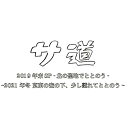 【取寄商品】DVD / 国内TVドラマ / サ道 スペシャル2019・2021 / TCED-6131