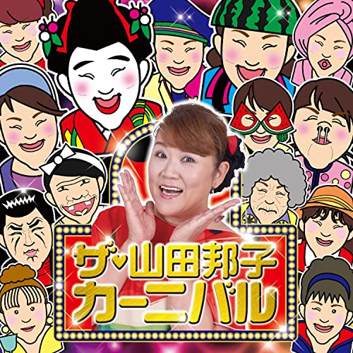 CD / 山田邦子 / ザ・山田邦子カーニバル!のサムネイル