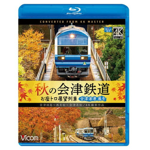 【取寄商品】BD / 鉄道 / 秋の会津鉄道 お座トロ展望列