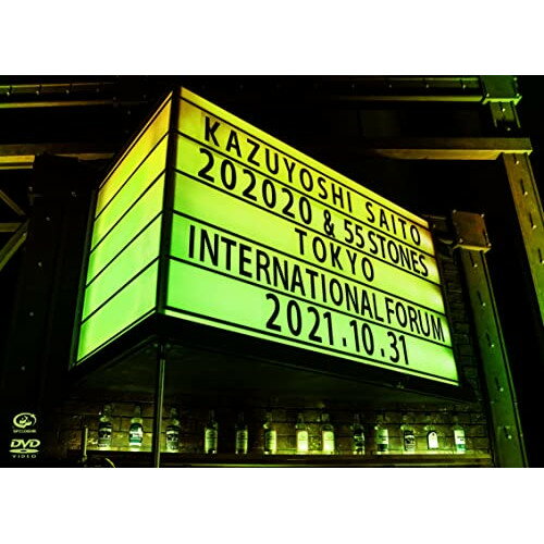 DVD / 斉藤和義 / KAZUYOSHI SAITO LIVE TOUR 2021 ”202020 & 55 STONES” Live at 東京国際フォーラム ..